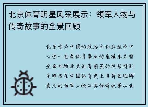 北京体育明星风采展示：领军人物与传奇故事的全景回顾