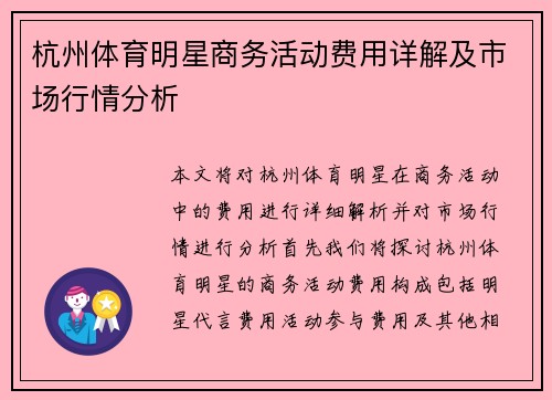 杭州体育明星商务活动费用详解及市场行情分析