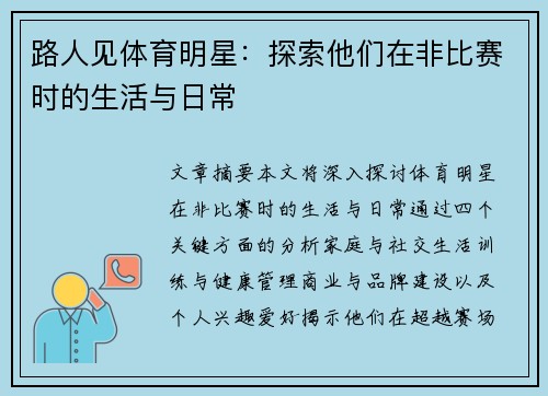 路人见体育明星：探索他们在非比赛时的生活与日常