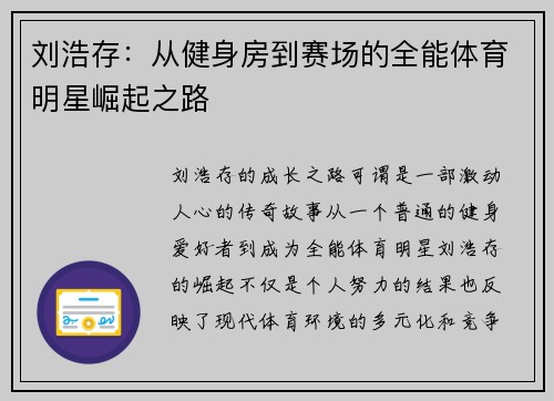 刘浩存：从健身房到赛场的全能体育明星崛起之路