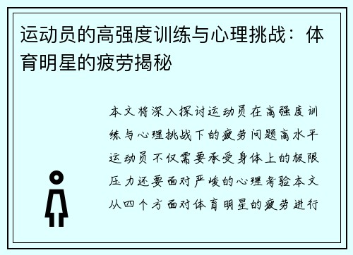 运动员的高强度训练与心理挑战：体育明星的疲劳揭秘