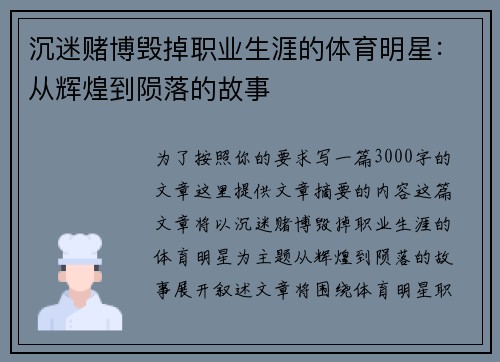 沉迷赌博毁掉职业生涯的体育明星：从辉煌到陨落的故事